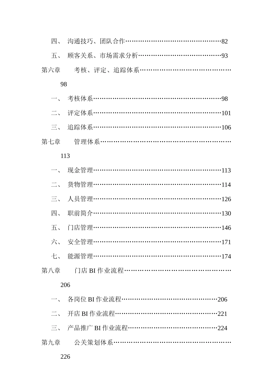 某食品公司连锁运营管理手册_第3页
