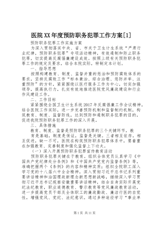 医院XX年度预防职务犯罪工作方案[1]