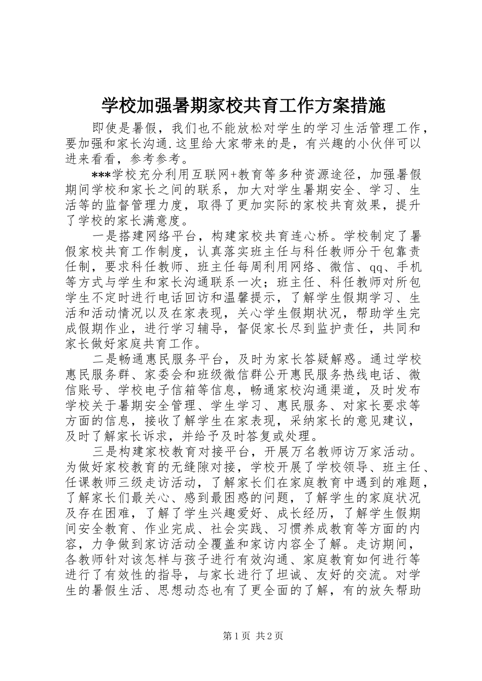 学校加强暑期家校共育工作方案措施_第1页