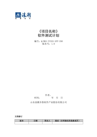 某软件产业股份公司软件测试计划
