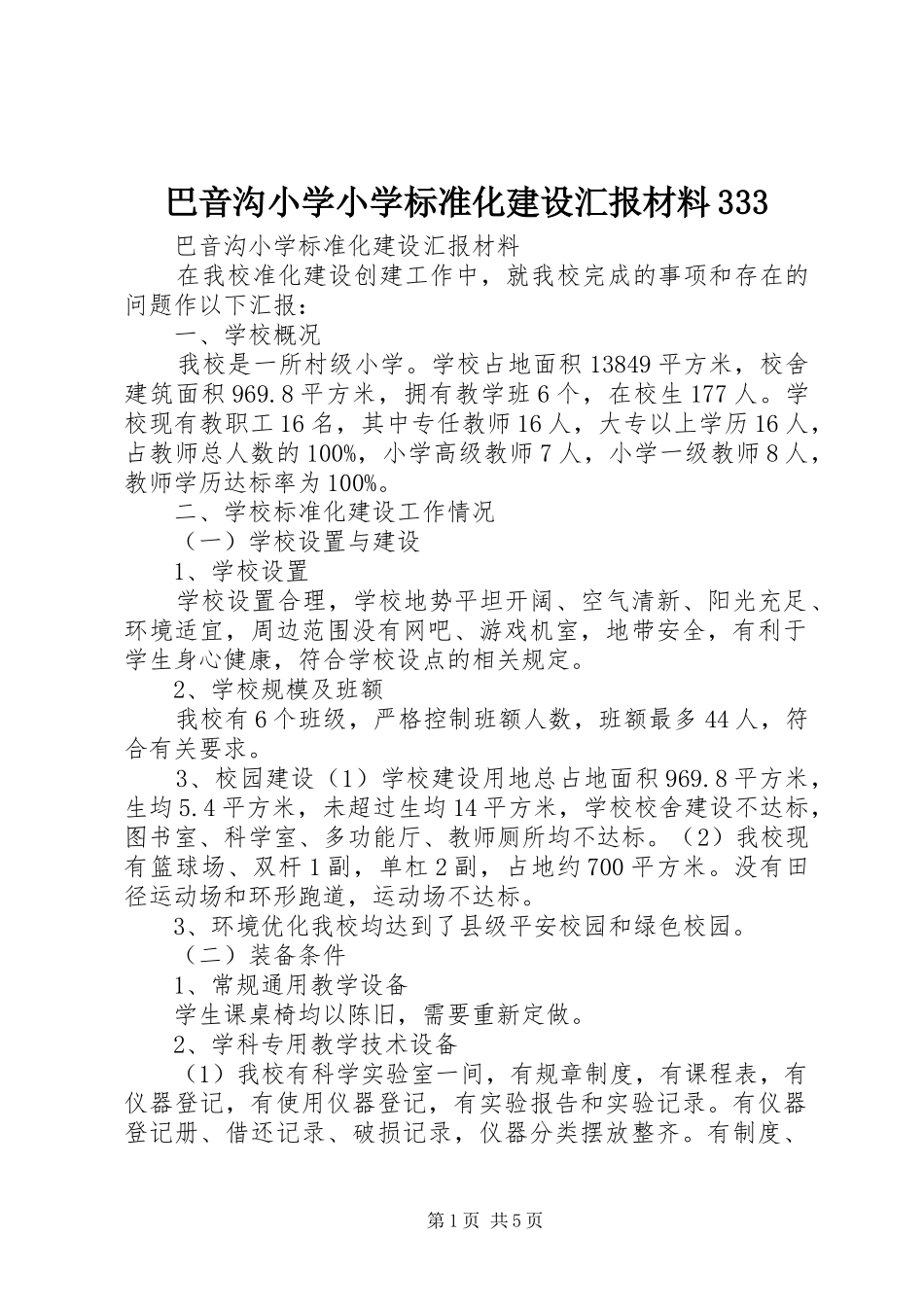 巴音沟小学小学标准化建设汇报材料333 _第1页