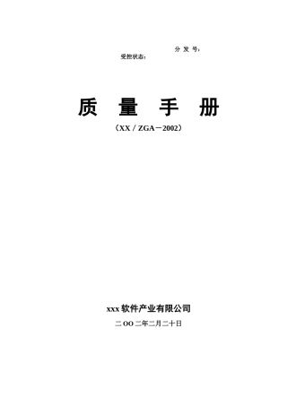 某软件公司质量手册--keyou791177(1)