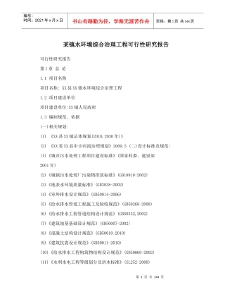某镇水环境综合治理工程可行性研究报告