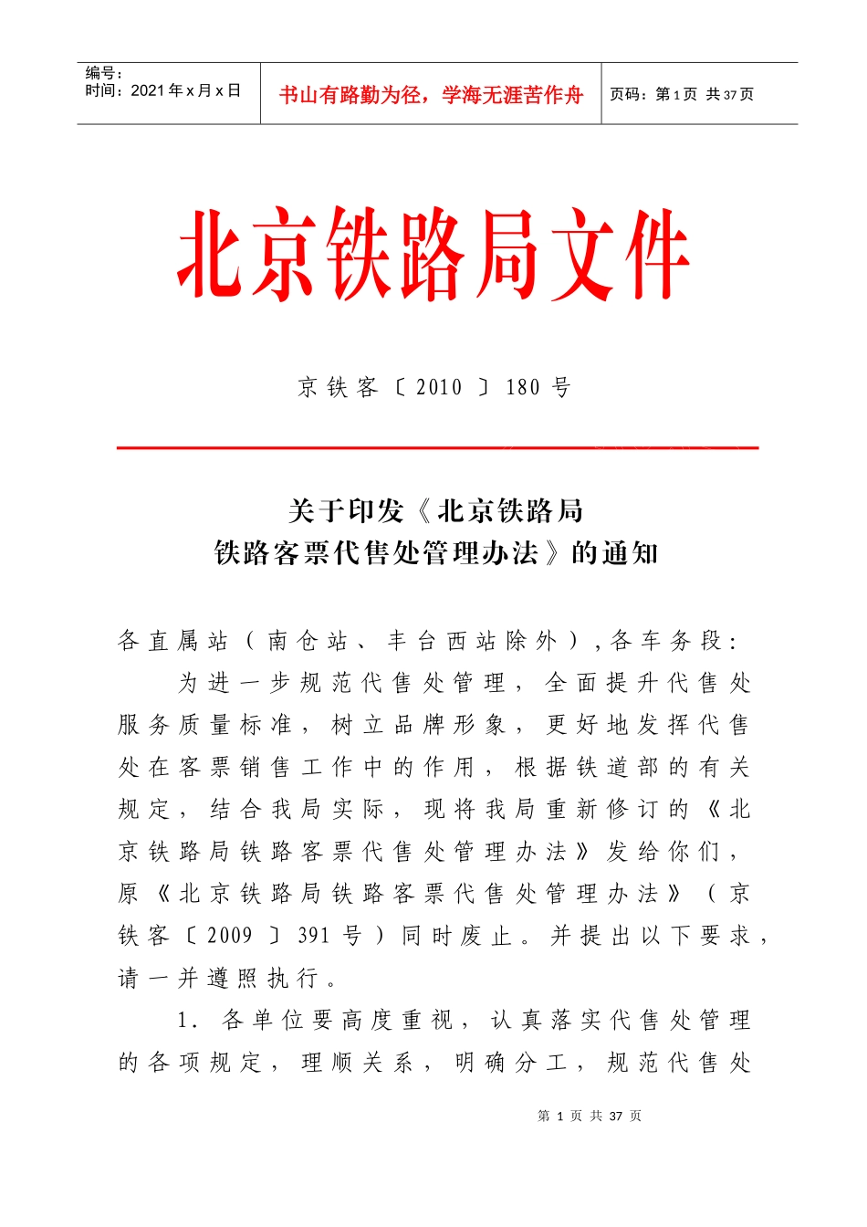 某铁路局铁路客票代售处管理办法_第1页