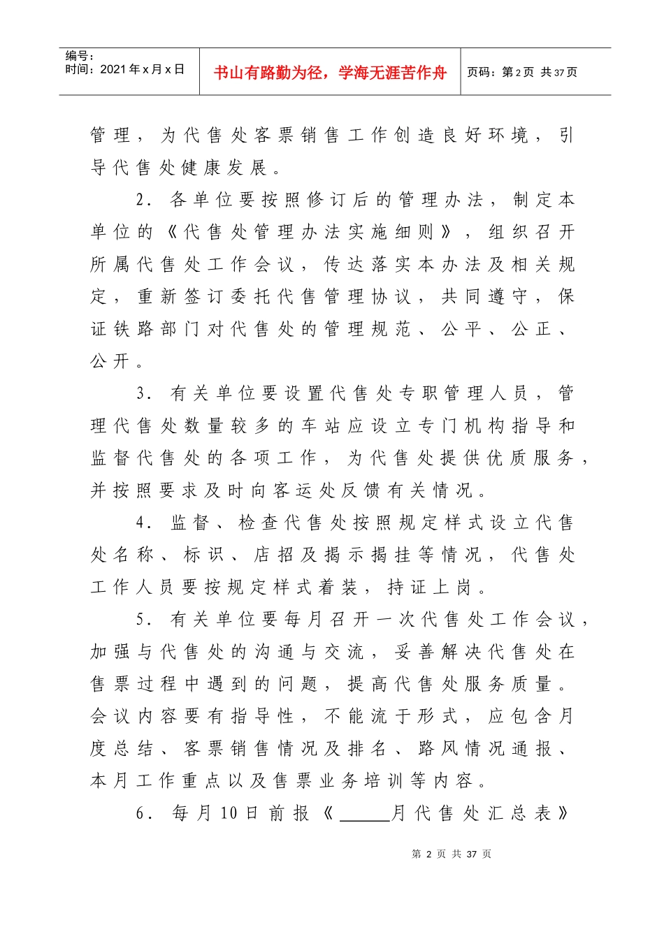 某铁路局铁路客票代售处管理办法_第2页