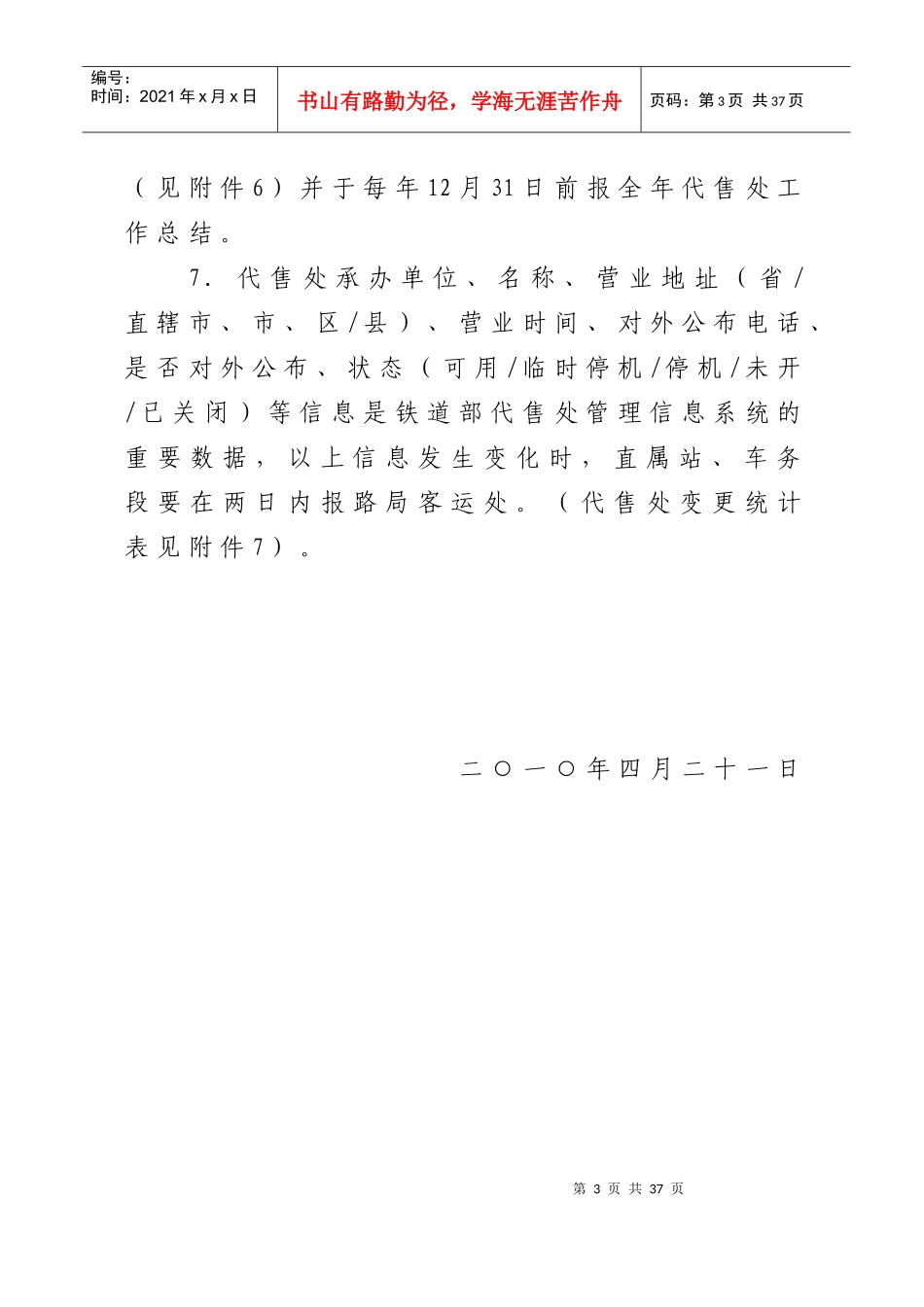 某铁路局铁路客票代售处管理办法_第3页