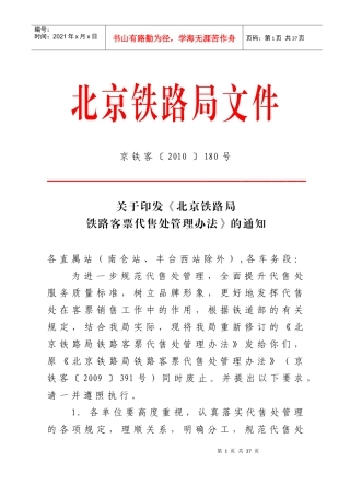 某铁路局铁路客票代售处管理办法
