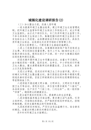 城镇化建设调研报告