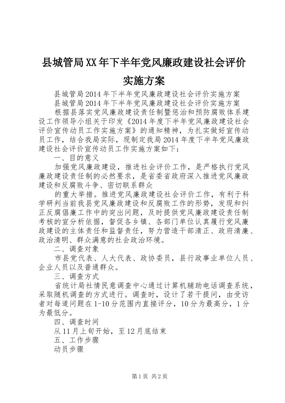 县城管局XX年下半年党风廉政建设社会评价实施方案_第1页