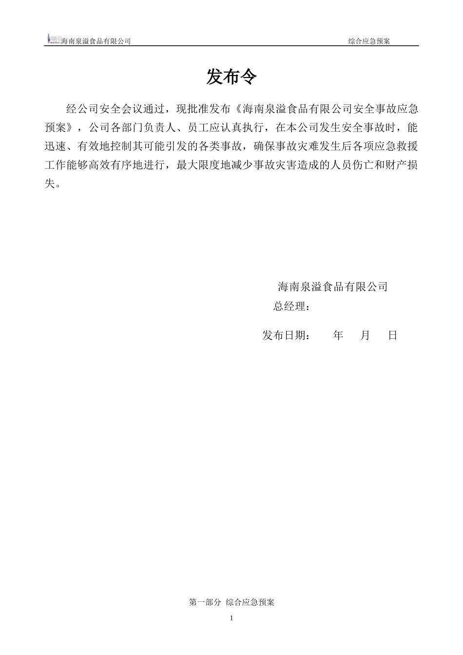 某食品公司安全生产事故应急预案_第1页