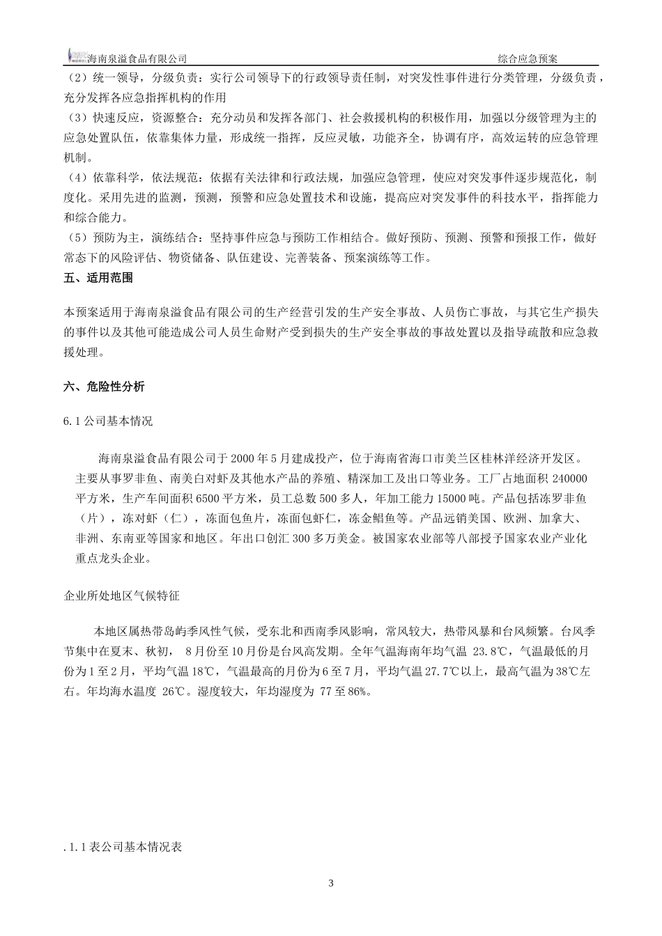 某食品公司安全生产事故应急预案_第3页