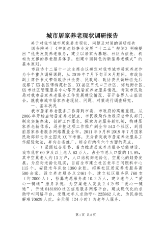 城市居家养老现状调研报告 