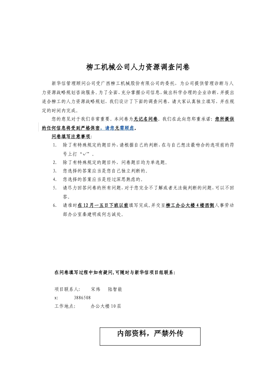 柳工机械公司人力资源调查问卷_第1页