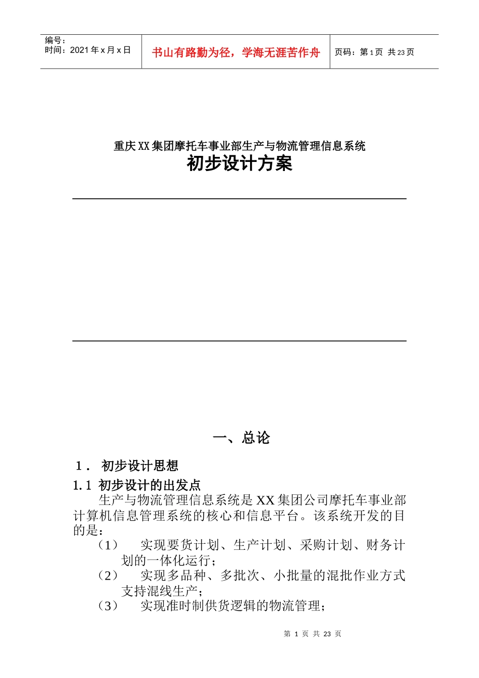 某集团物流管理信息系统初步设计方案_第1页