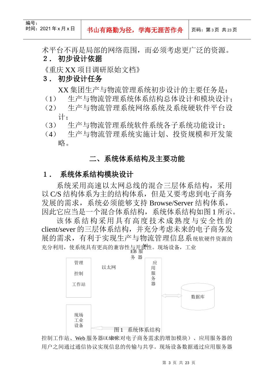 某集团物流管理信息系统初步设计方案_第3页