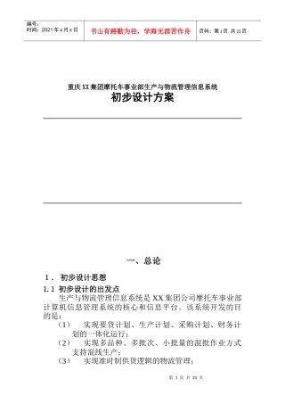某集团物流管理信息系统初步设计方案