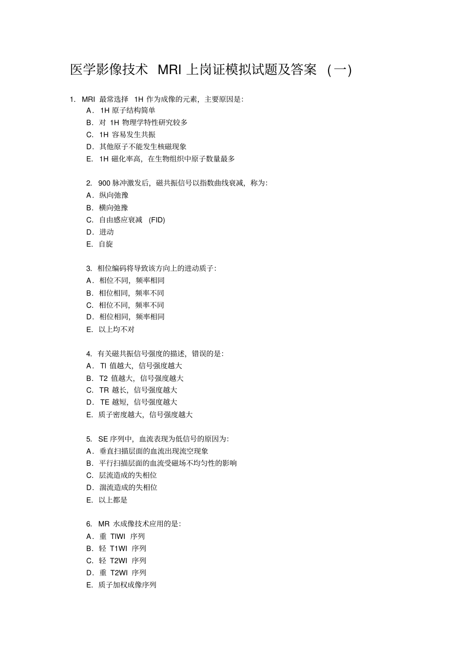 医学影像技术MRI上岗证模拟试题及答案(一)_第1页