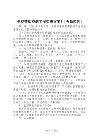 学校禁烟控烟工作实施方案》[五篇范例]