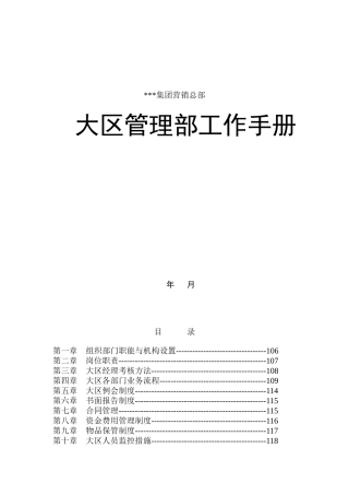 某集团营销总部大区管理部工作手册