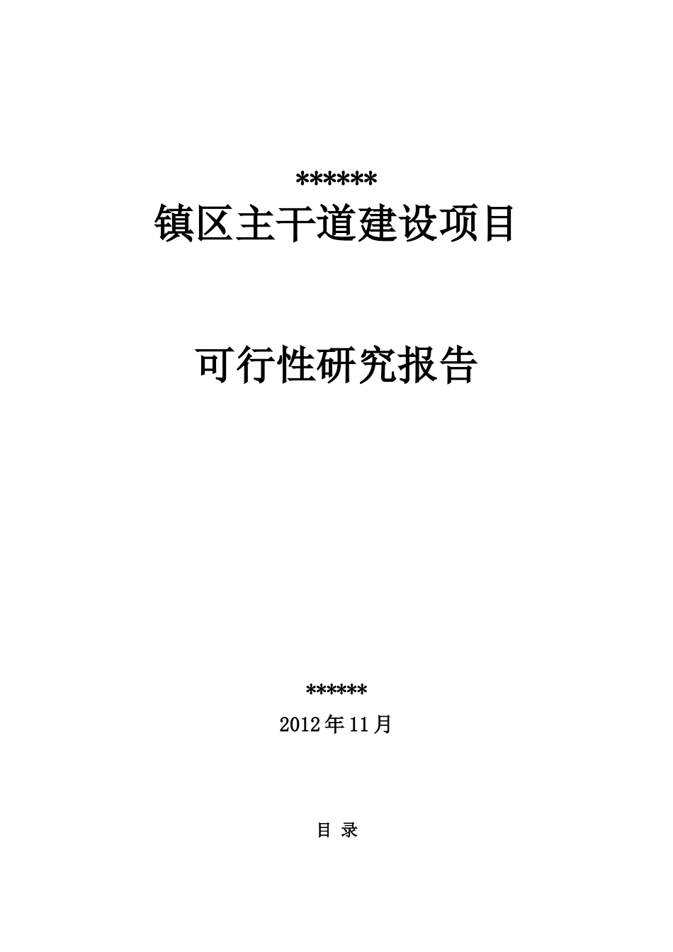 某镇区主干道建设项目可行性研究报告_第1页