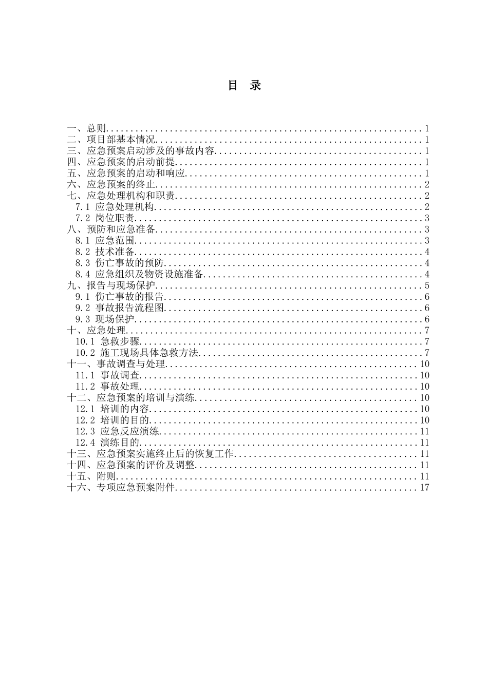 某酒店安全生产应急救援预案_第1页