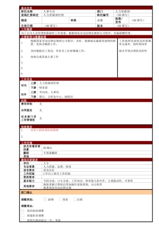 某大型电子公司薪酬福利职位说明书
