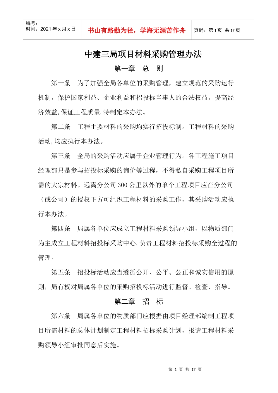 某项目材料采购管理方案_第1页