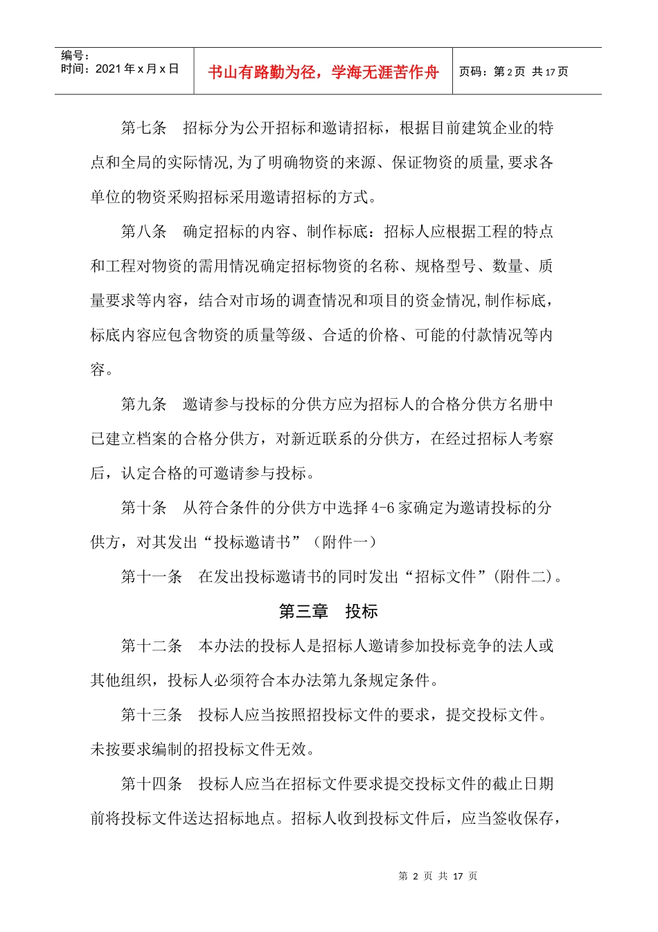 某项目材料采购管理方案_第2页