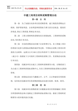 某项目材料采购管理方案
