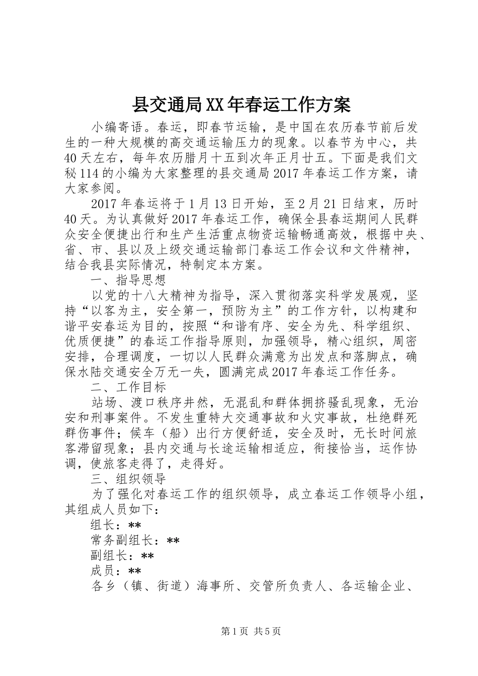 县交通局XX年春运工作方案_第1页