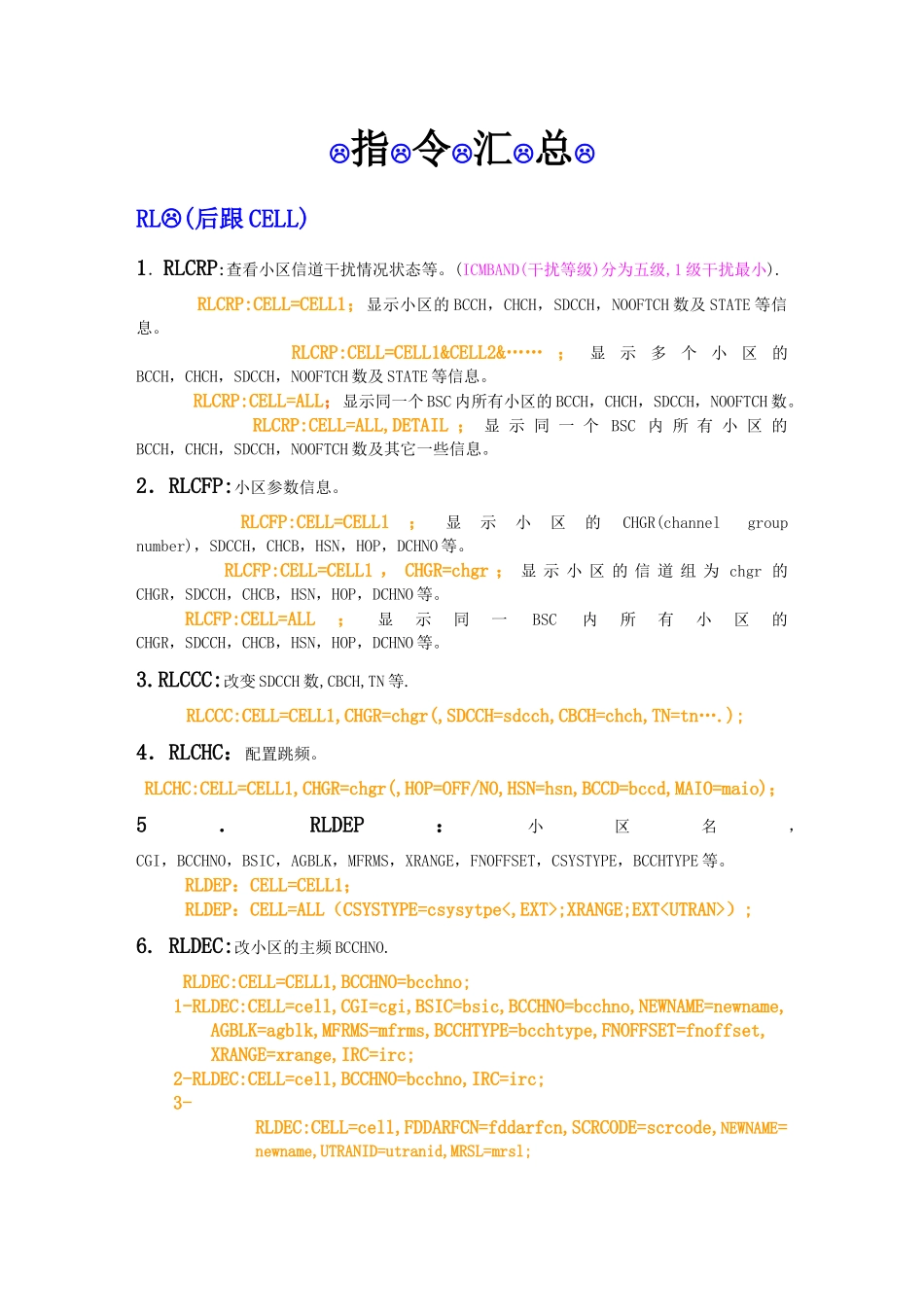 爱立信BSC_常用工程指令汇总_第1页