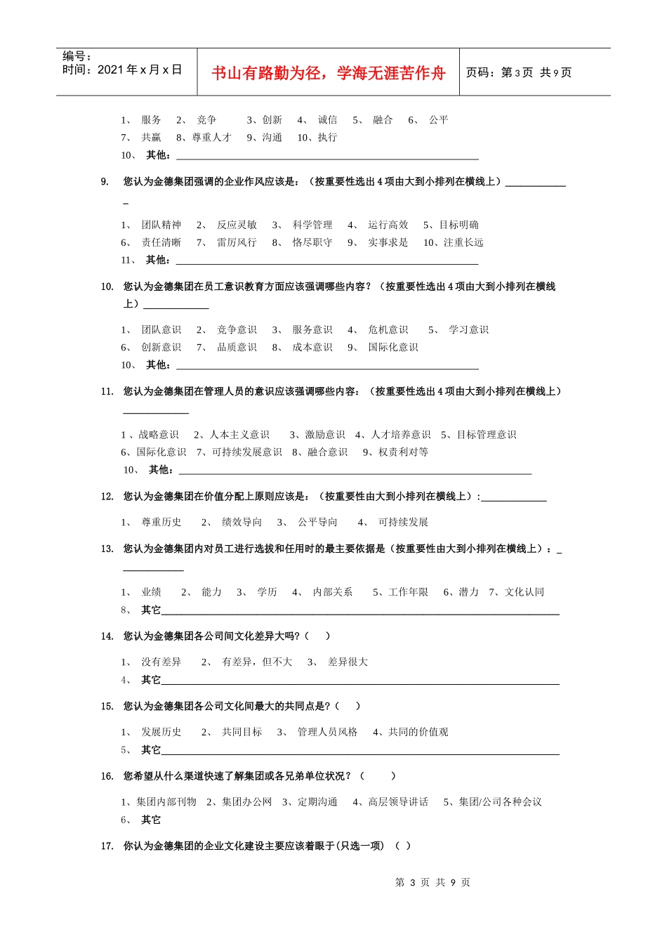 某集团企业文化理念系统创作征集问卷_第3页
