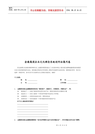 某集团企业文化理念系统创作征集问卷