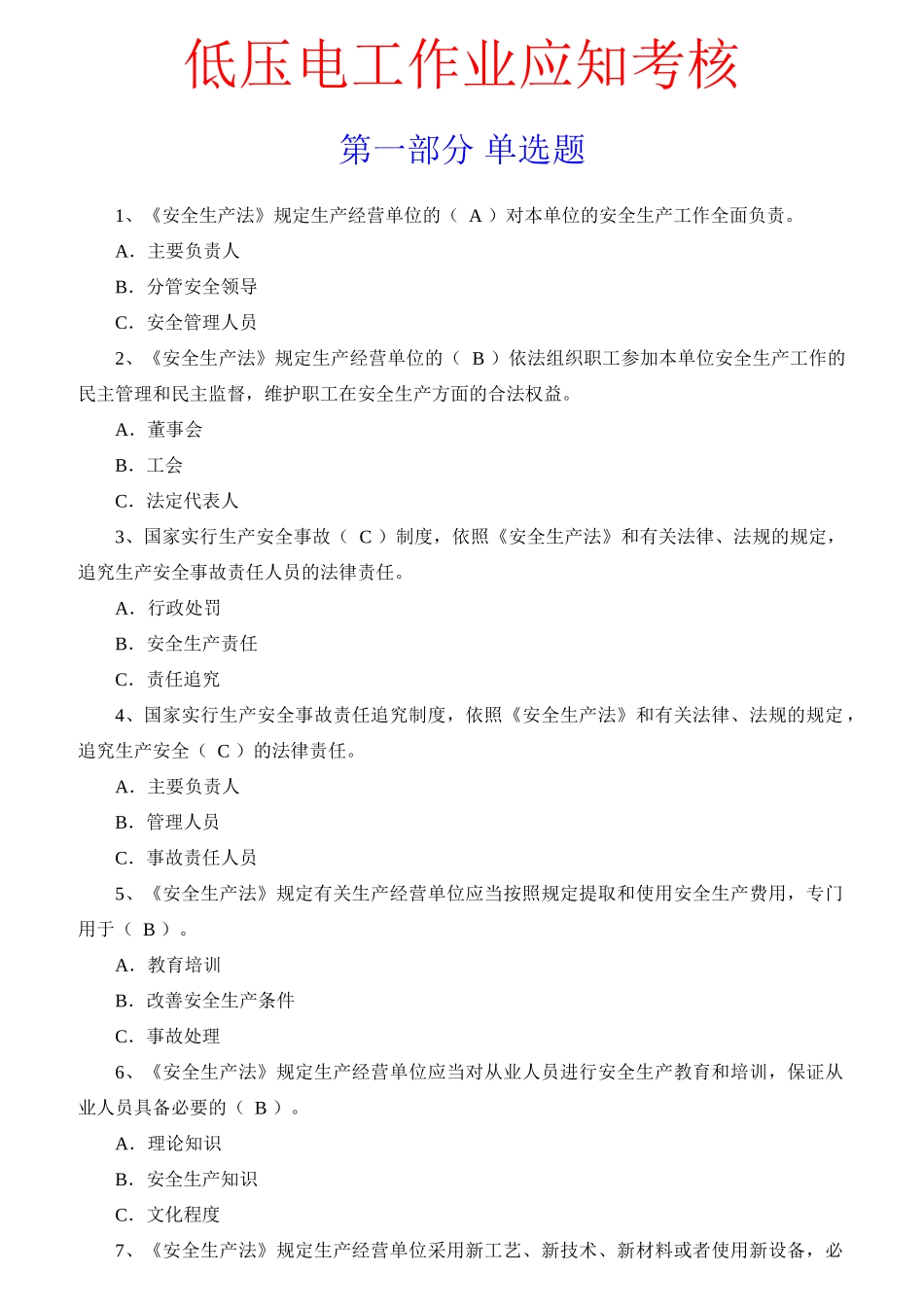 低压电工作业应知考核概述_第1页