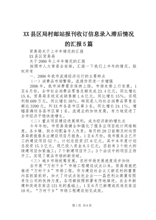 XX县区局村邮站报刊收订信息录入滞后情况的汇报5篇 