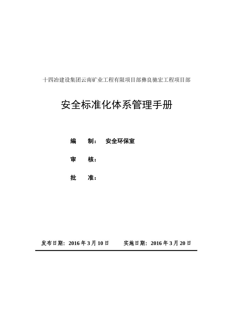 某集团工程项目部安全标准化体系管理手册_第1页