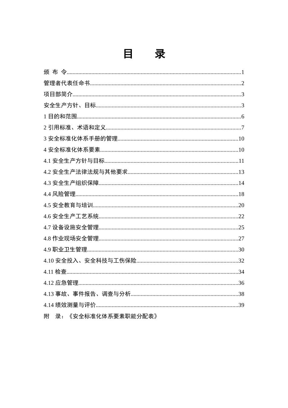 某集团工程项目部安全标准化体系管理手册_第3页