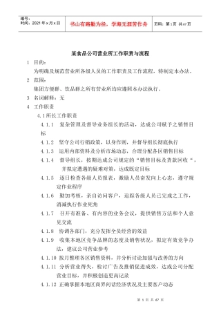 某食品公司营业所工作职责与流程