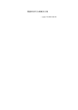 数据库读写分离解决方案--DG实施方案