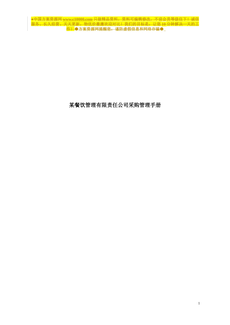 某餐饮管理公司采购管理手册_第1页
