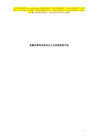 某餐饮管理公司采购管理手册