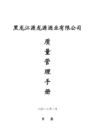 某酒业有限公司质量管理手册(DOC 110页)