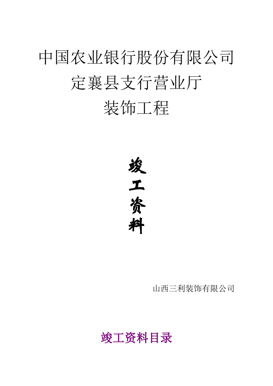 定襄竣工资料_第1页