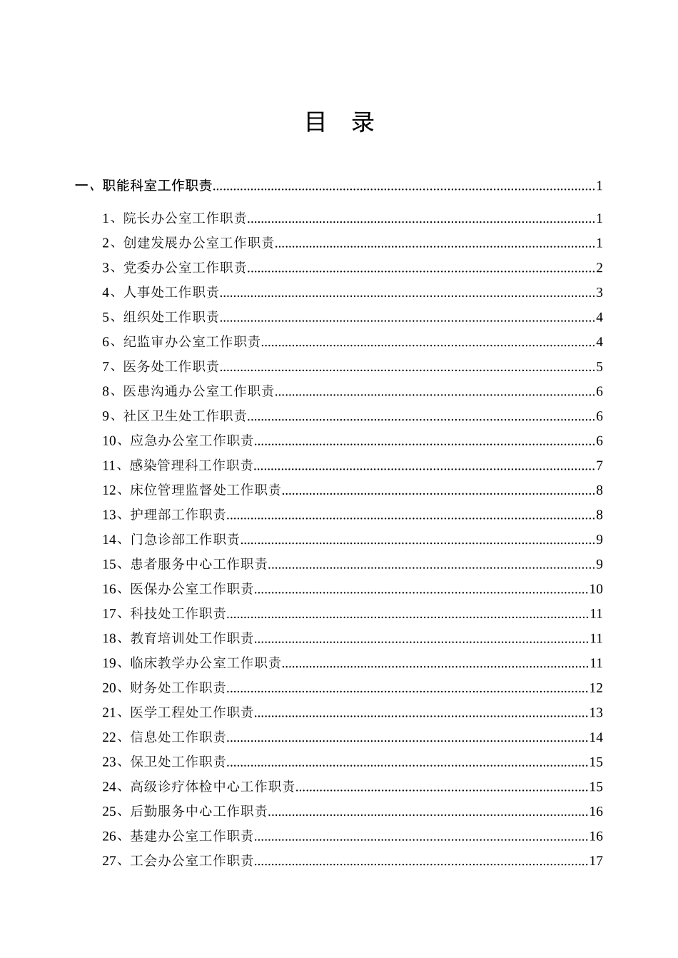 等级医院评审__职能科室工作职责与人员岗位职责汇编_第3页