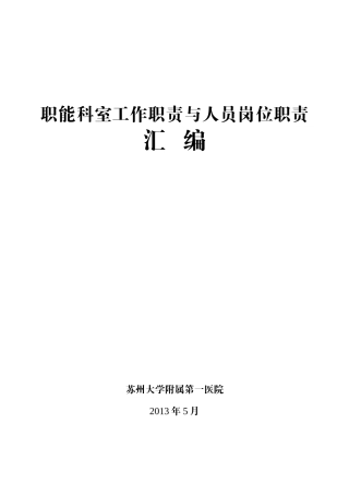 等级医院评审__职能科室工作职责与人员岗位职责汇编