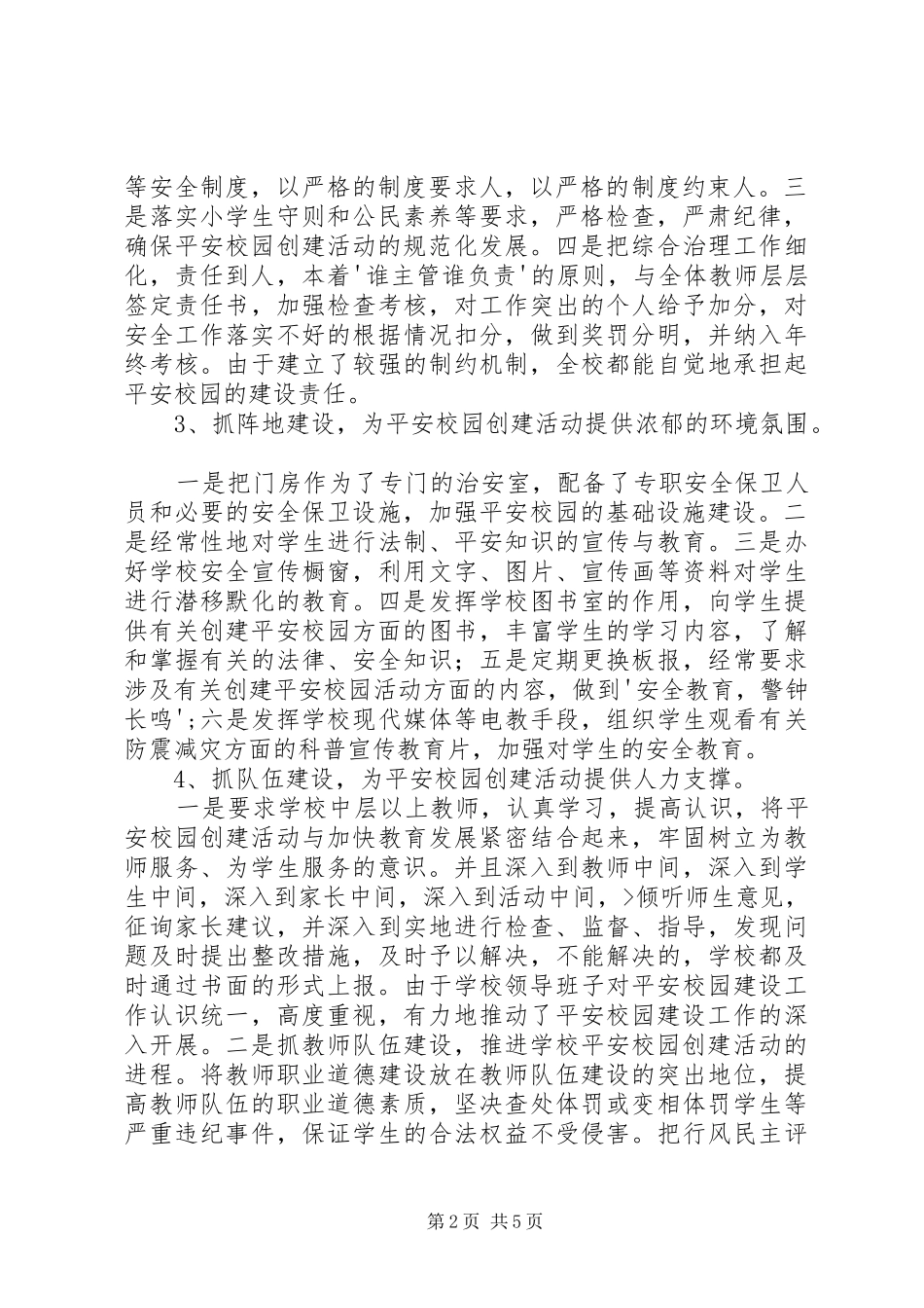 XX县区右所镇矣旧小学平安校园汇报材料 _第2页