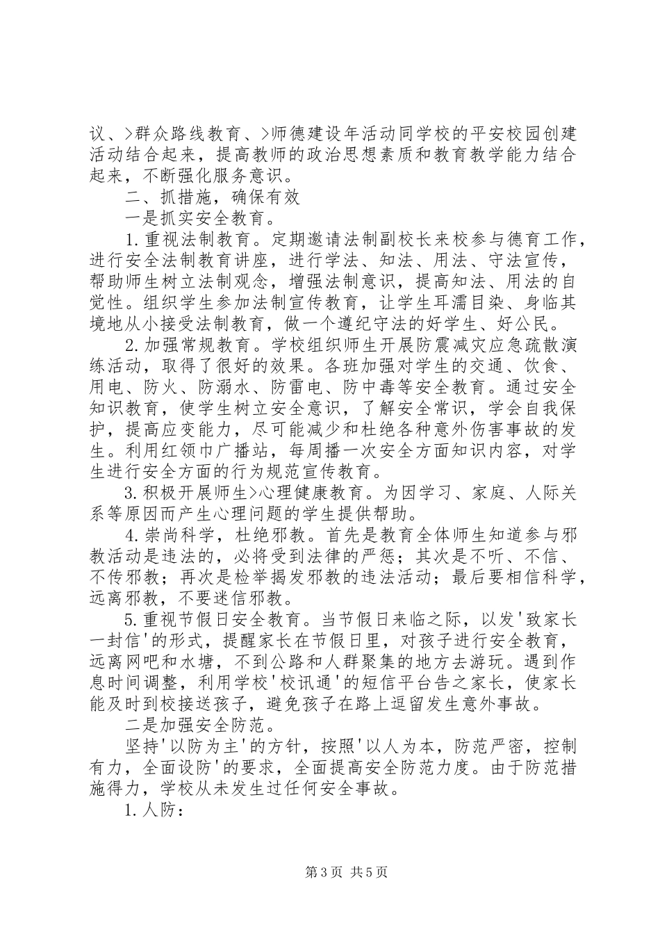 XX县区右所镇矣旧小学平安校园汇报材料 _第3页