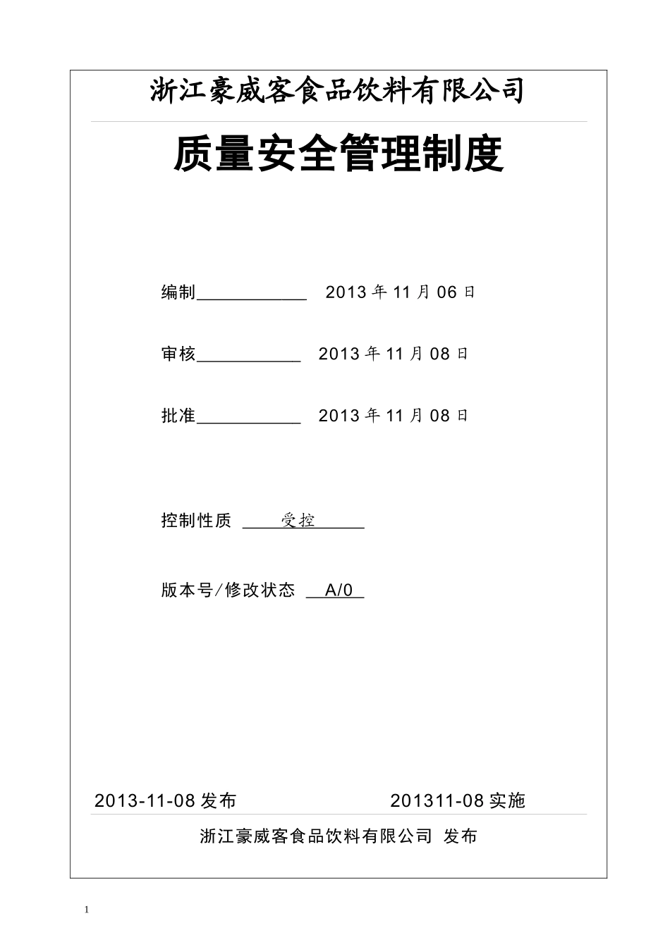 某食品饮料有限公司质量安全管理制度_第1页
