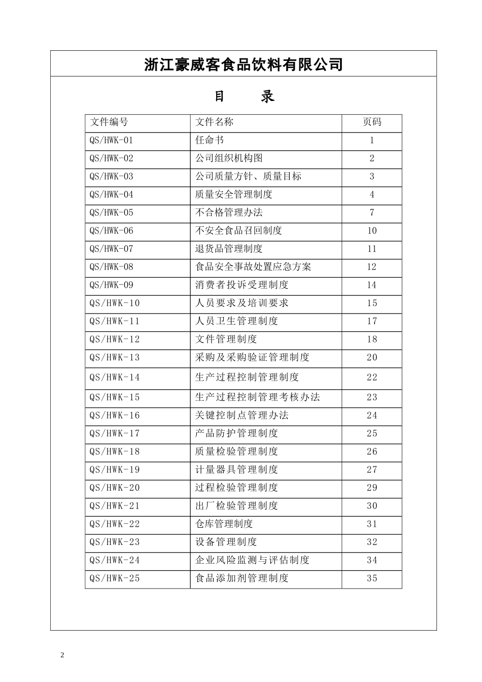 某食品饮料有限公司质量安全管理制度_第2页