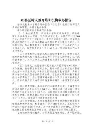 XX县区树人教育培训机构申办报告 